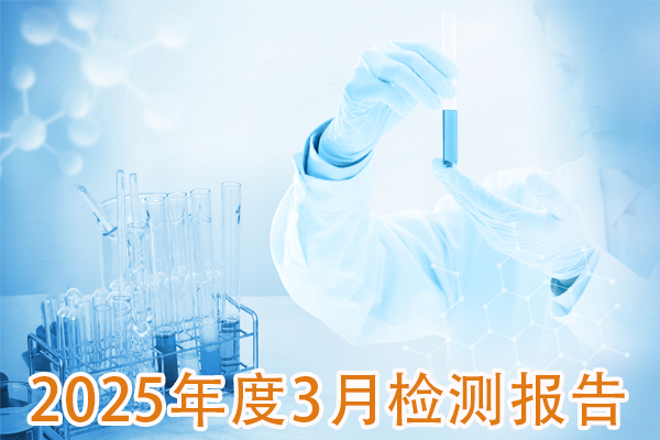 2025年3月成品检测报告